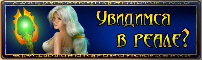 Runes of Magic - Встреча игроков Runes of Magic 25.08